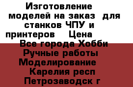 Изготовление 3d моделей на заказ, для станков ЧПУ и 3D принтеров. › Цена ­ 2 000 - Все города Хобби. Ручные работы » Моделирование   . Карелия респ.,Петрозаводск г.